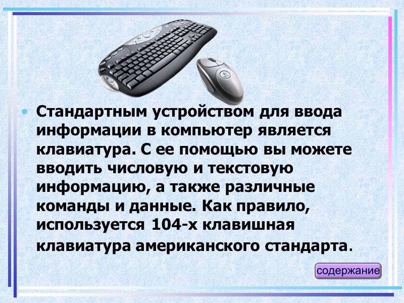 Стандартным устройством для ввода информации в компьютер является клавиатура. С ее помощью вы можете